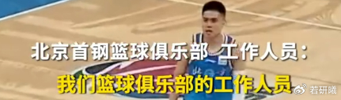 李添荣与北京首钢工作人员赛后推搡引争议